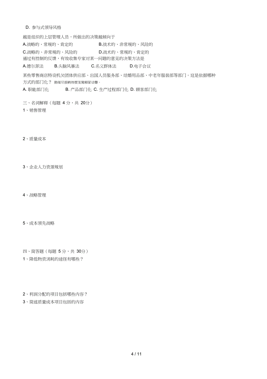 现代企业管理学复习题_第4页