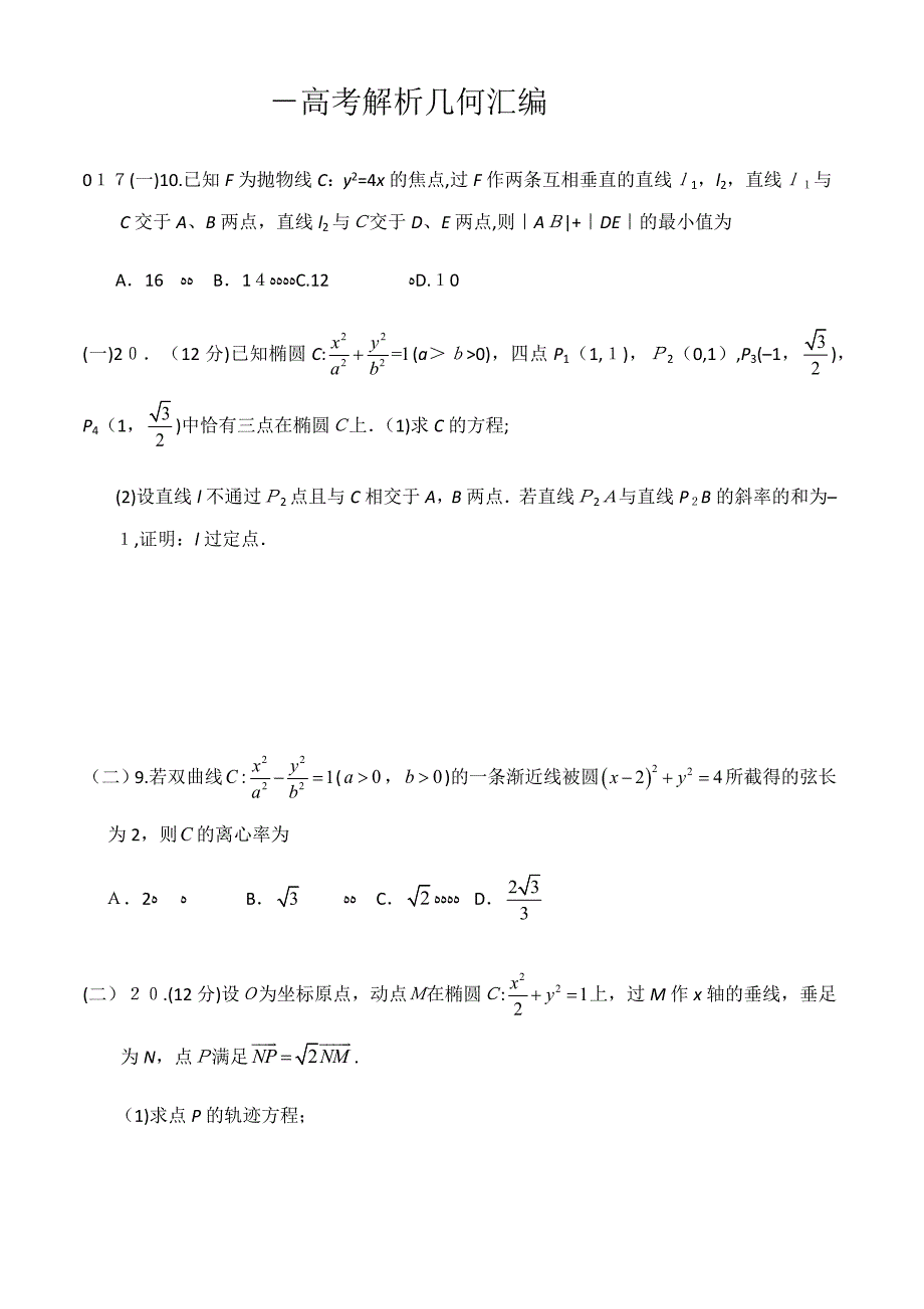 -高考理科解析几何高考题汇编_第1页