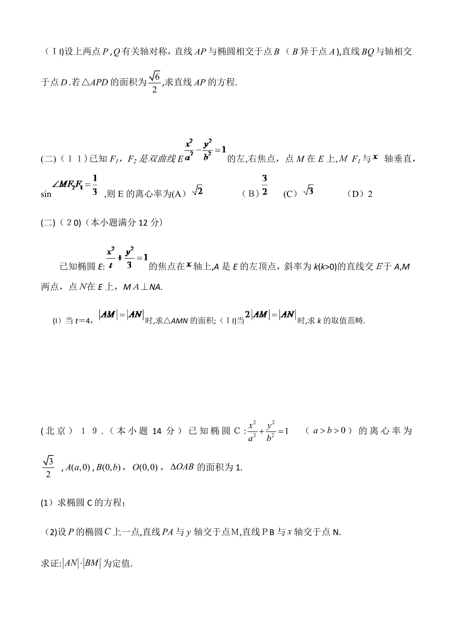 -高考理科解析几何高考题汇编_第3页