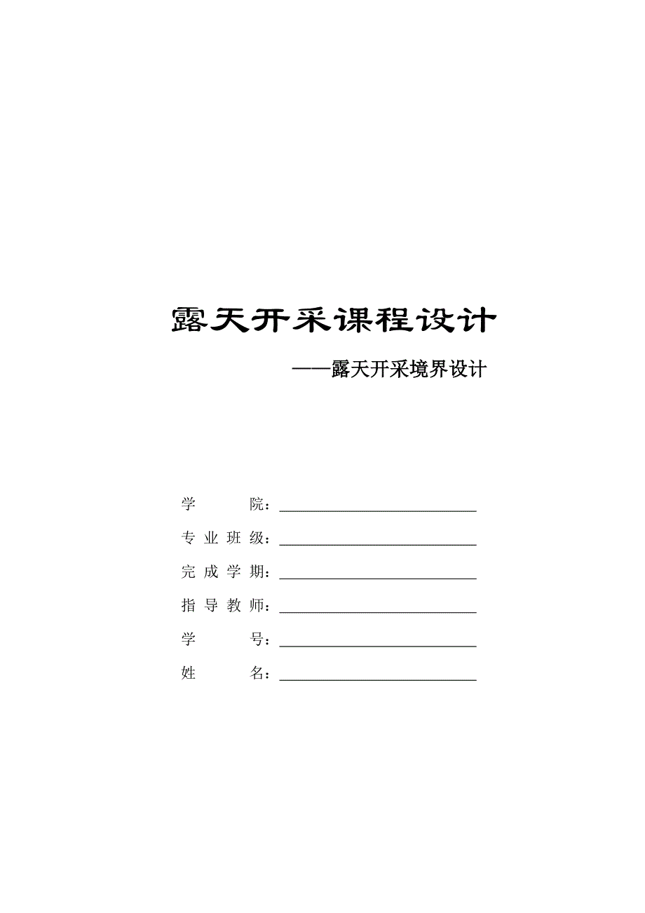 露天开采课程设计露天开采境界设计_第1页