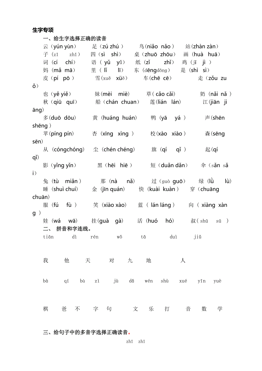 最新部编版小学一年级上册语文专项复习-生字专项_第1页