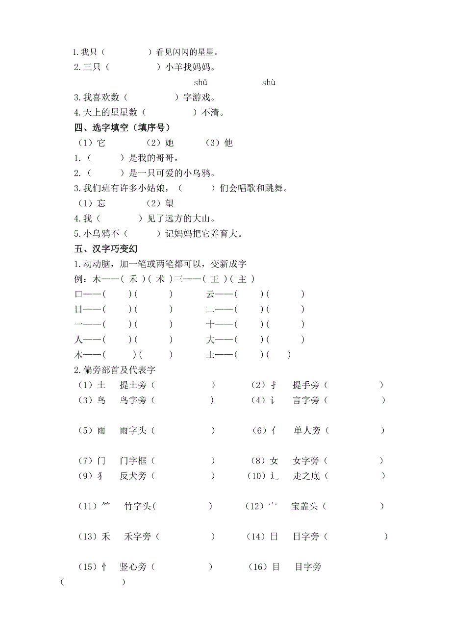 最新部编版小学一年级上册语文专项复习-生字专项_第2页