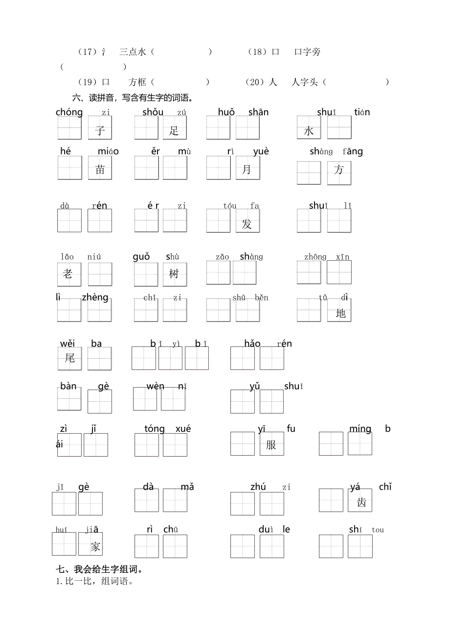 最新部编版小学一年级上册语文专项复习-生字专项_第3页