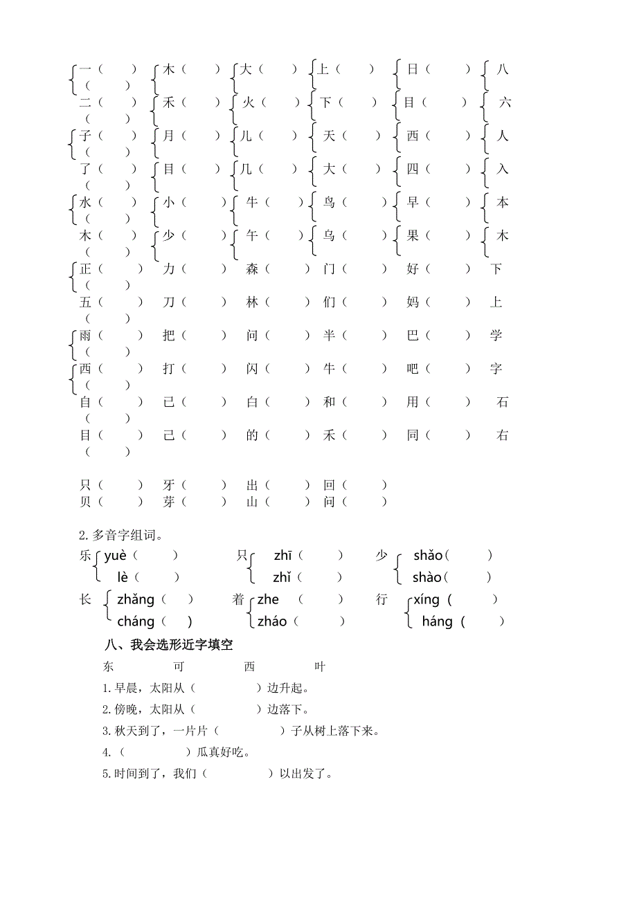 最新部编版小学一年级上册语文专项复习-生字专项_第4页