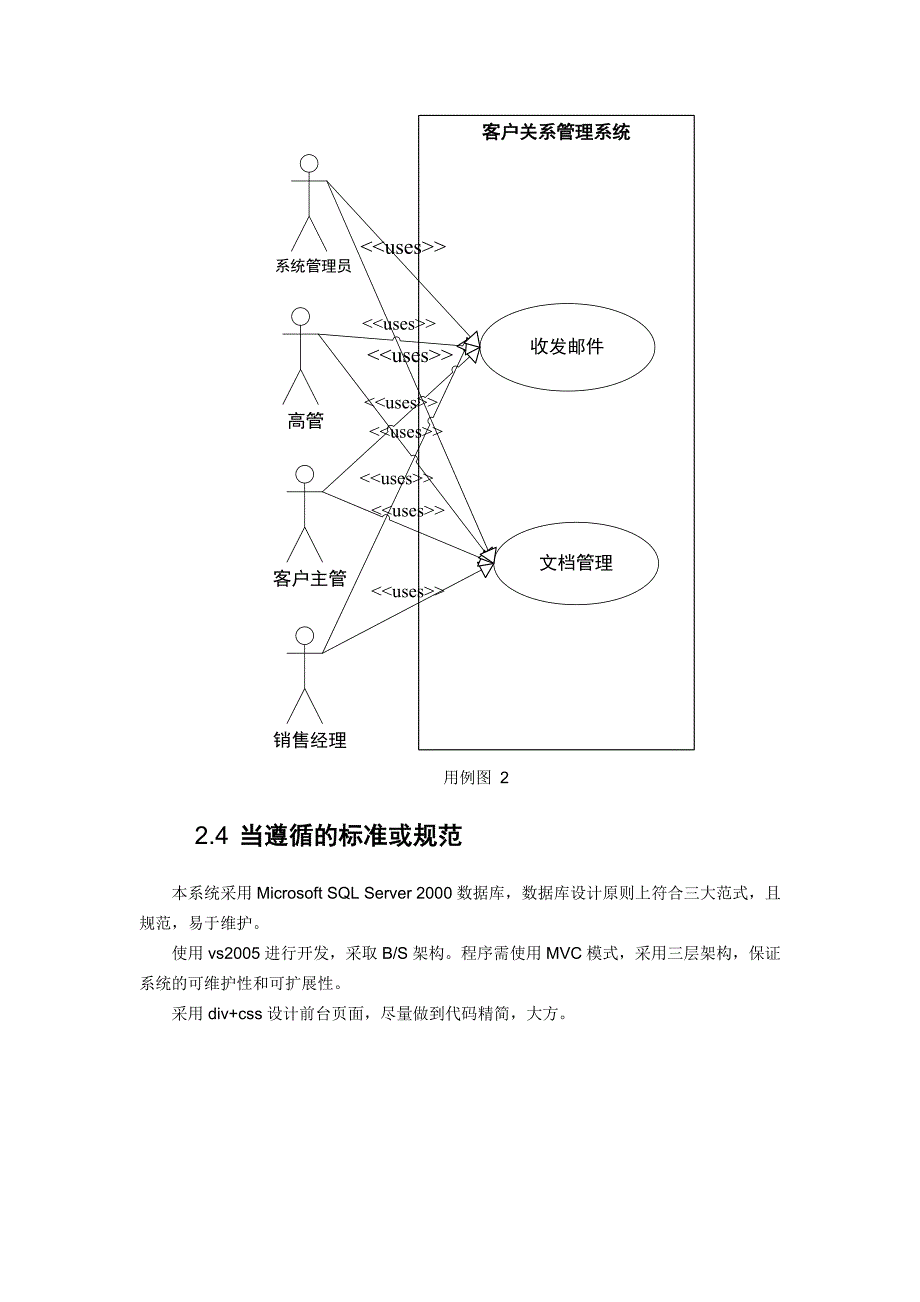 客户关系管理系统需求规格说明书1_第5页