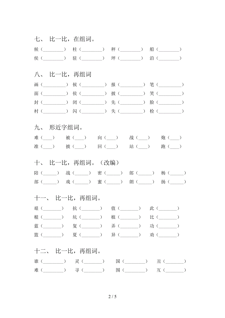 二年级语文S版语文下册形近字专项精选练习_第2页