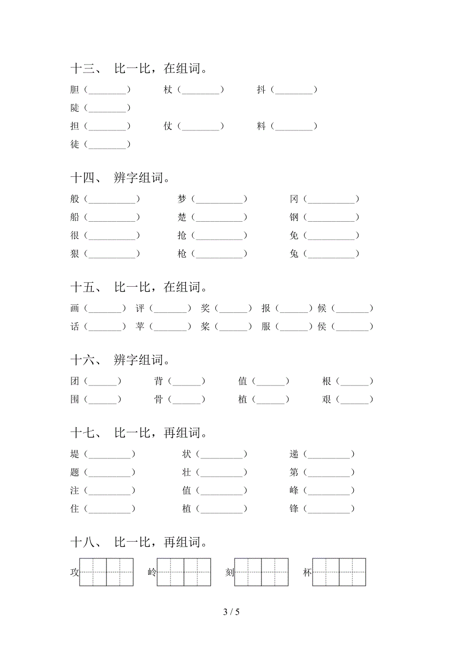 二年级语文S版语文下册形近字专项精选练习_第3页