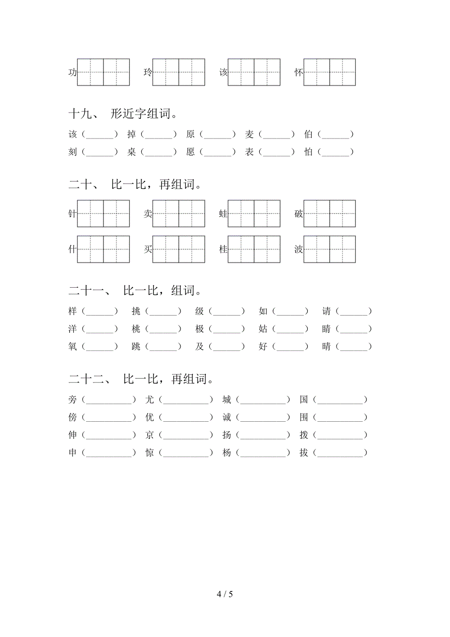 二年级语文S版语文下册形近字专项精选练习_第4页