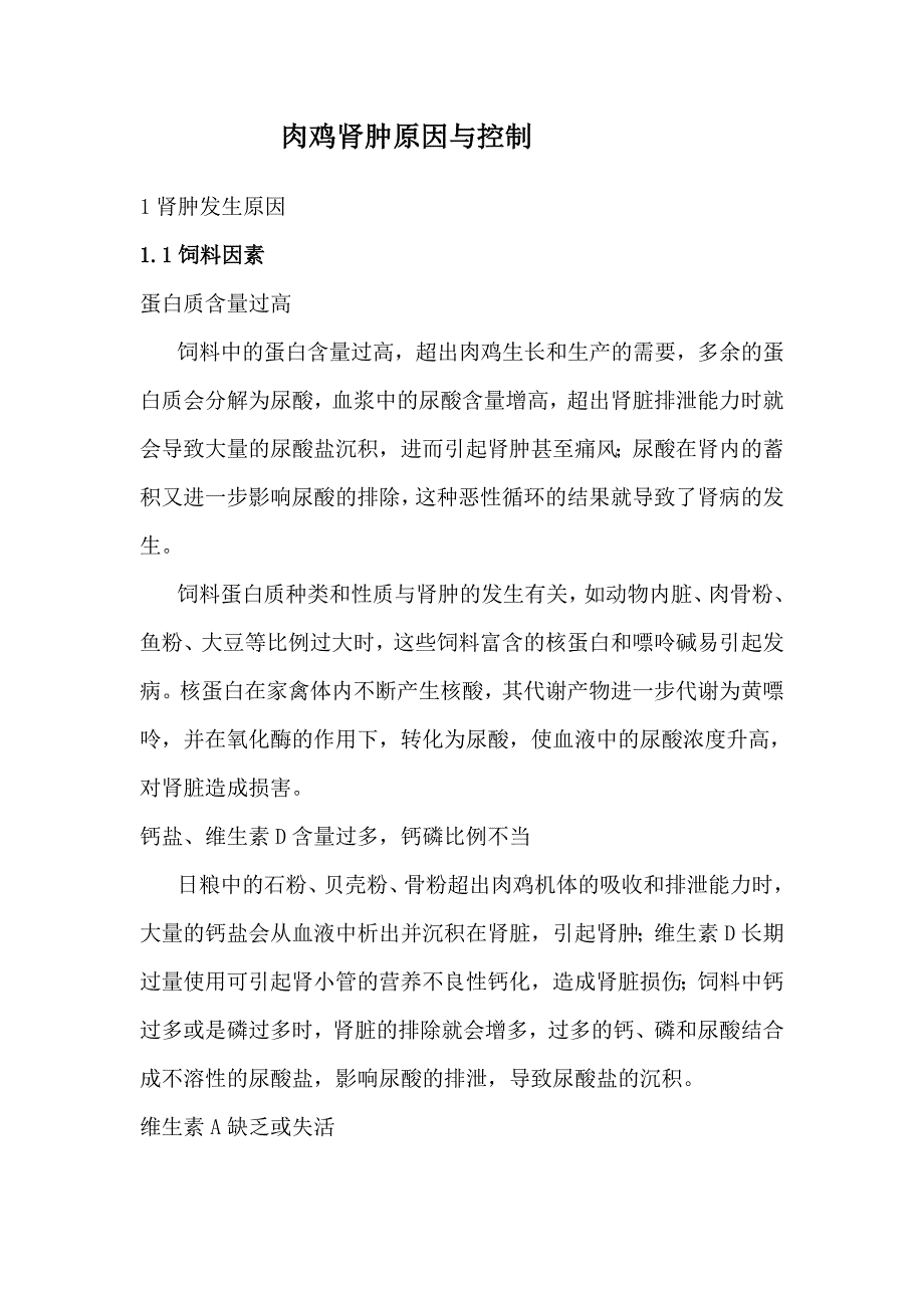 肉鸡肾肿原因与控制_第1页