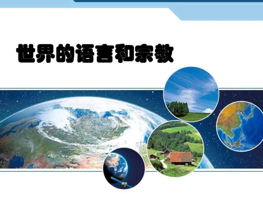 最新人教版七年级地理上册课件世界的语言和宗教.ppt_第4页