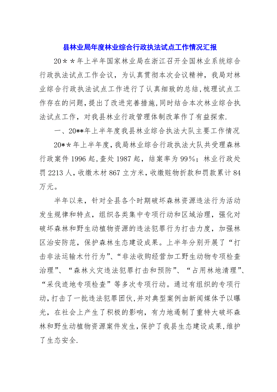 县林业局年度林业综合行政执法试点工作情况汇报.docx_第1页