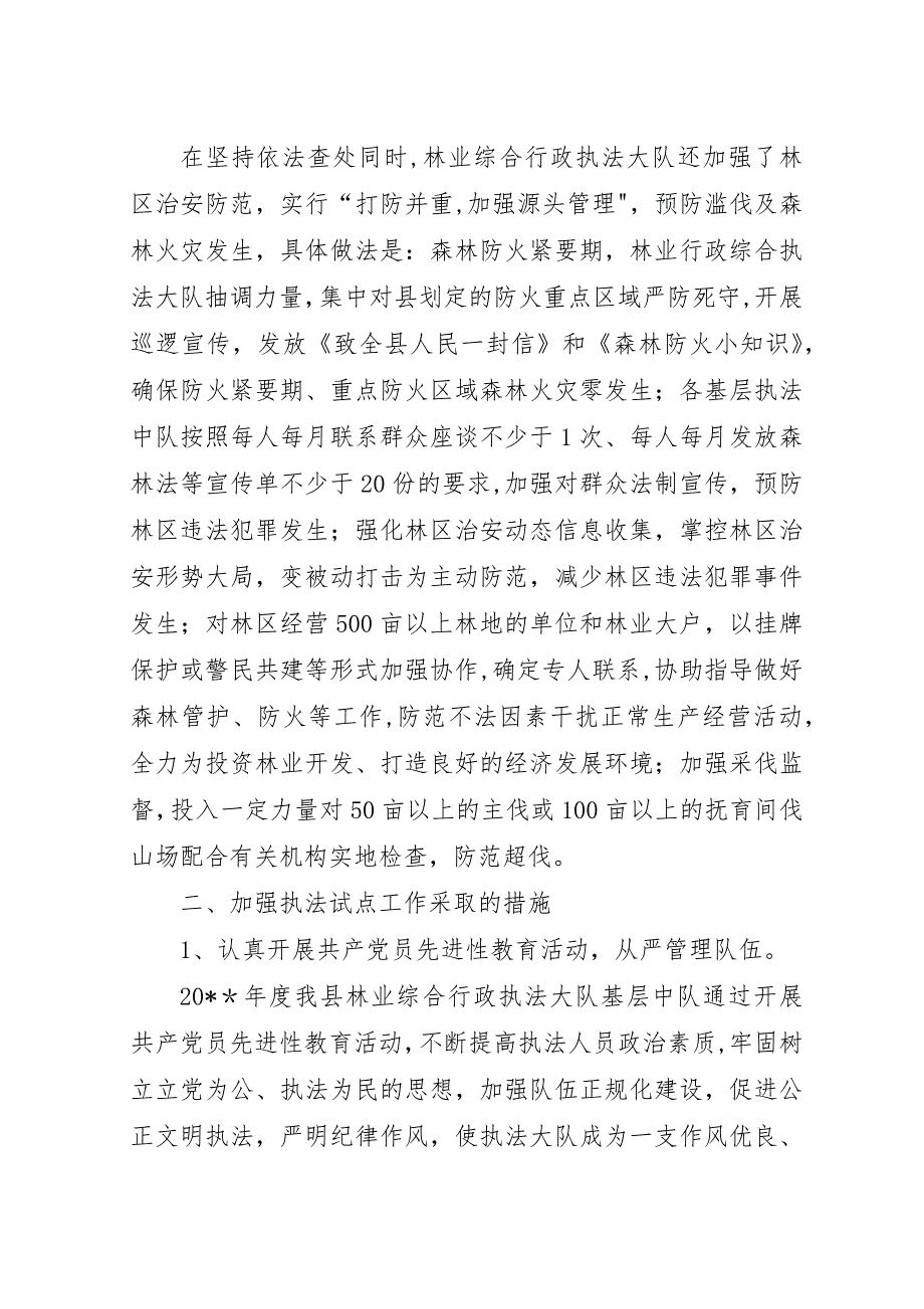 县林业局年度林业综合行政执法试点工作情况汇报.docx_第2页