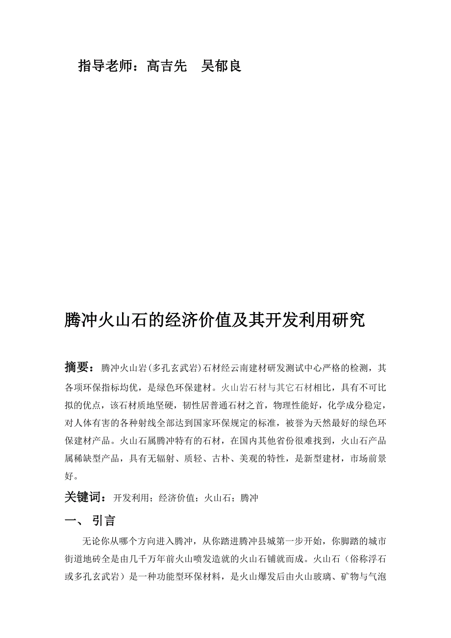 腾冲县火山石的经济价值及其开发利用研究创业_第2页