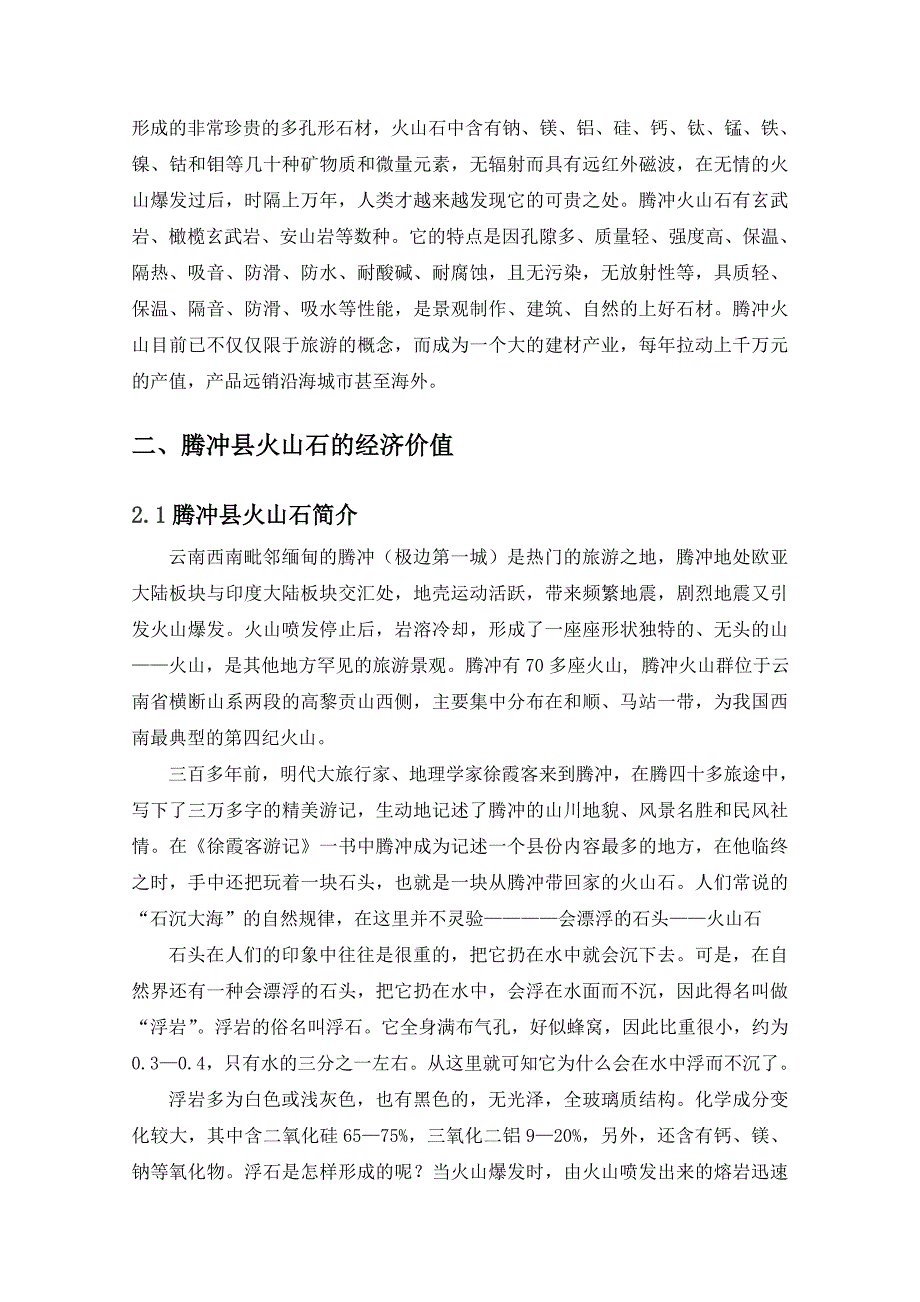 腾冲县火山石的经济价值及其开发利用研究创业_第3页