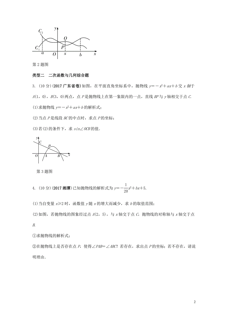 中考数学复习第15课时二次函数的综合性问题测试0123268_第2页