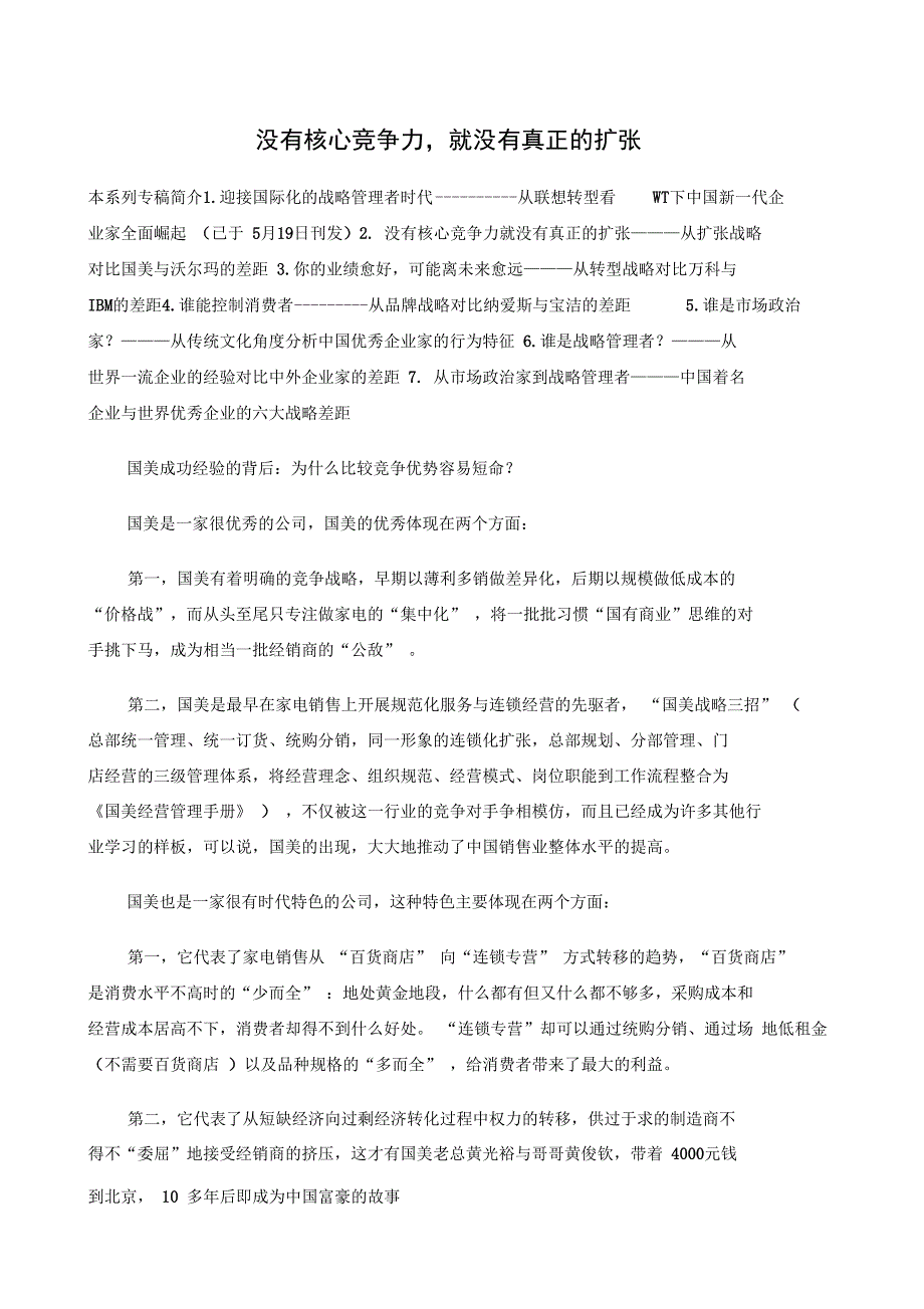 没有核心竞争力就没有真正的扩张_第1页