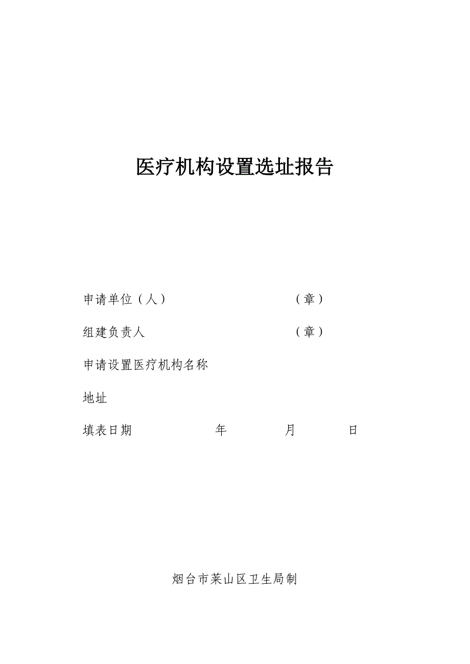 医疗机构设置选址报告_第1页