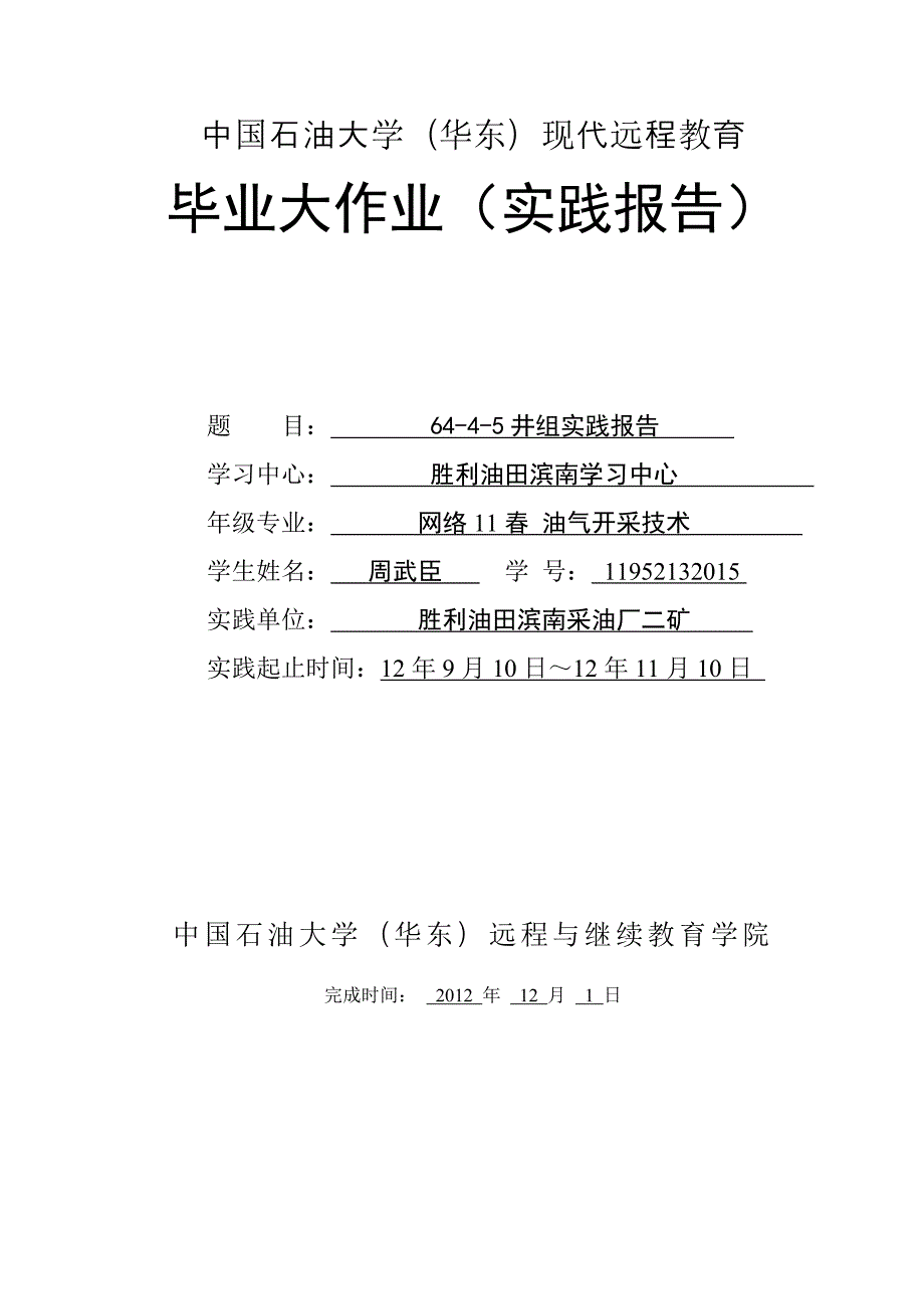 中国石油大学华东现代远程教育毕业大作业实践报告.doc_第1页