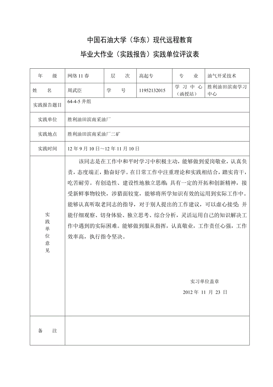 中国石油大学华东现代远程教育毕业大作业实践报告.doc_第2页