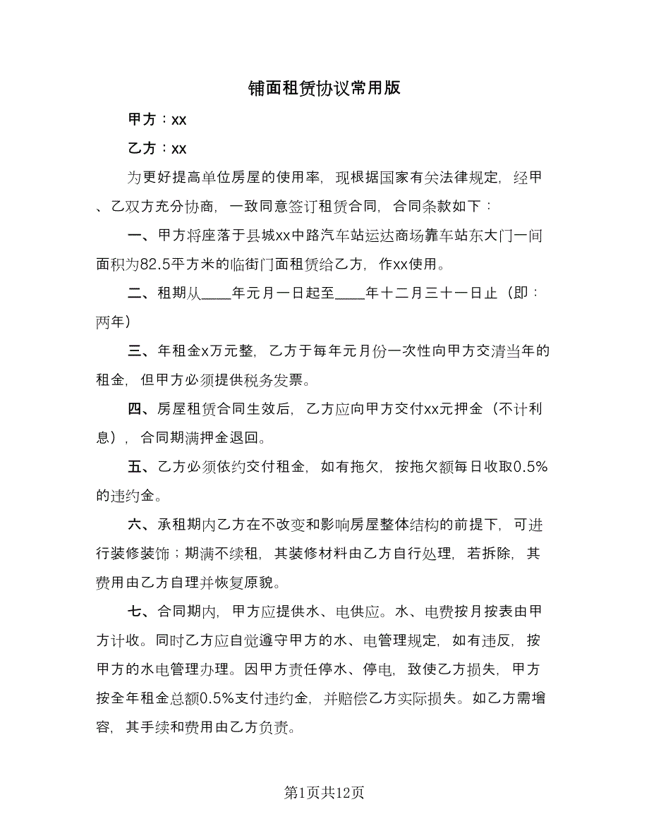 铺面租赁协议常用版（三篇）.doc_第1页