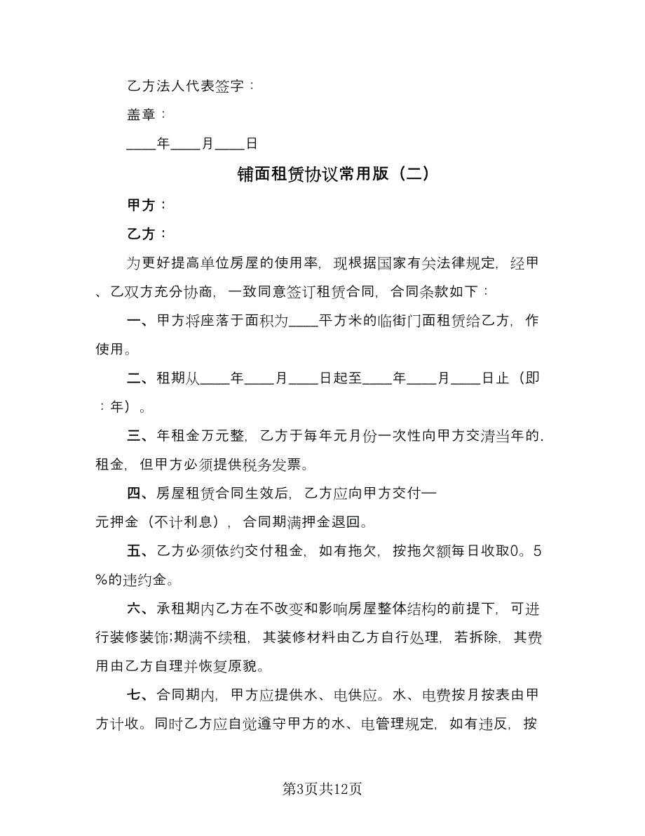 铺面租赁协议常用版（三篇）.doc_第3页