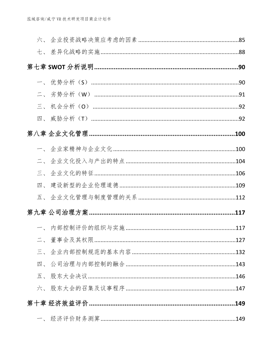 咸宁VR技术研发项目商业计划书_第3页