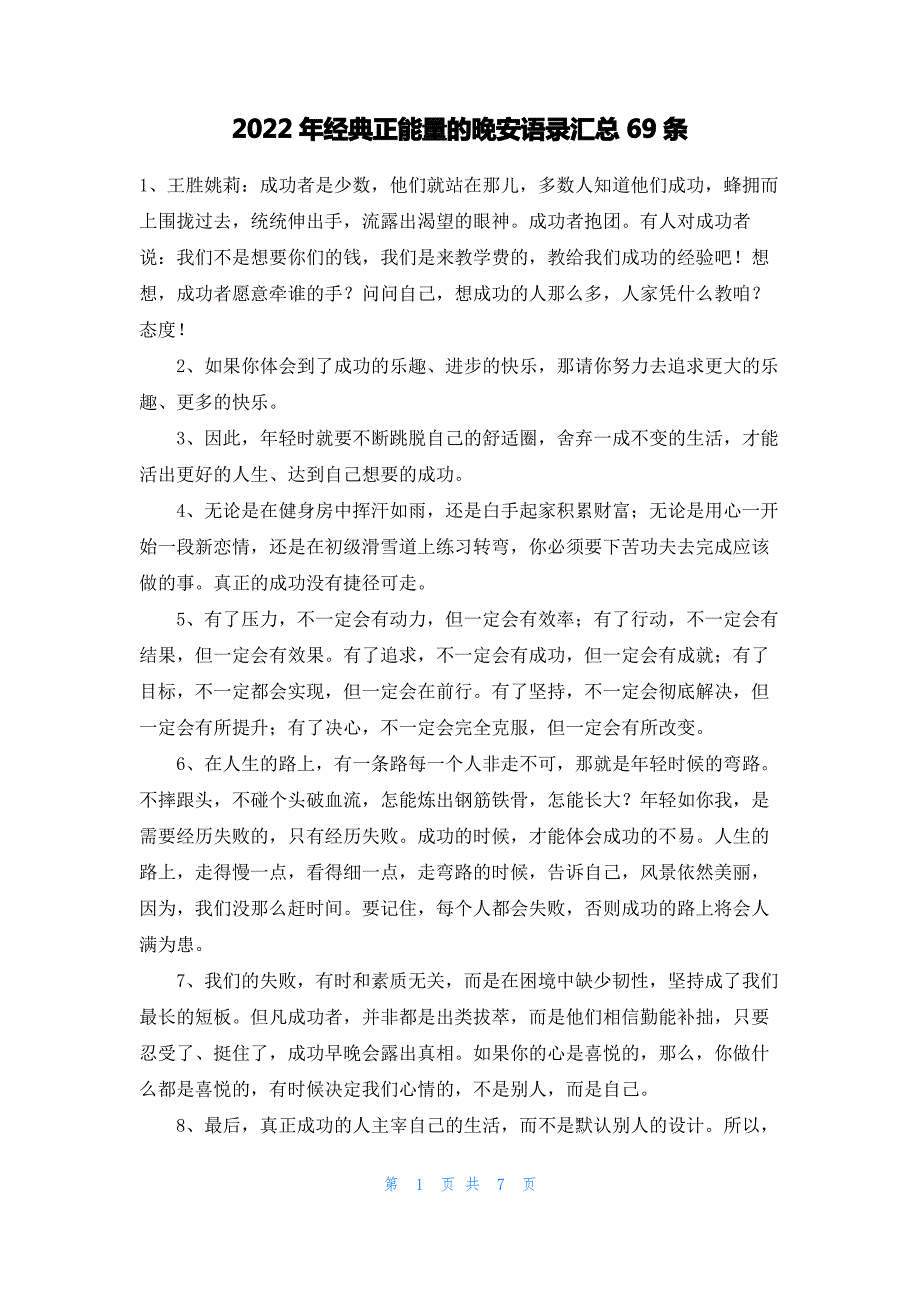 2022年经典正能量的晚安语录汇总69条_第1页