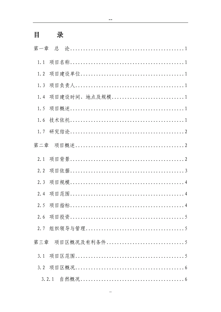 脱毒马铃薯种苗繁育项目可行性研究报告.doc_第2页