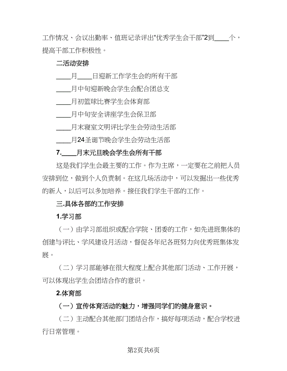 2023的学生会主席工作计划格式范文（2篇）.doc_第2页