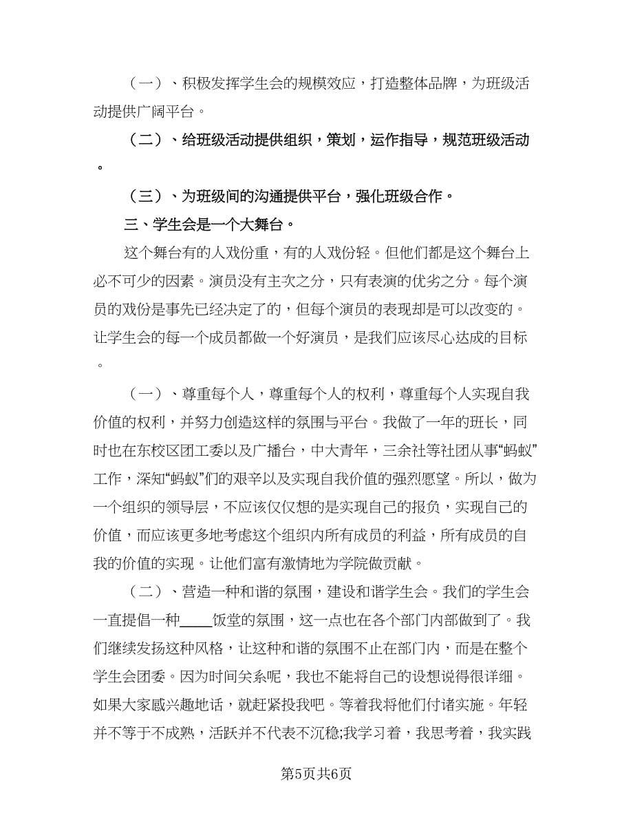 2023的学生会主席工作计划格式范文（2篇）.doc_第5页