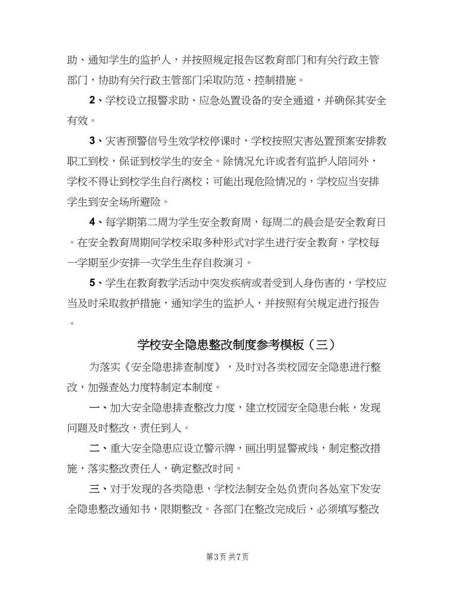 学校安全隐患整改制度参考模板（八篇）_第3页