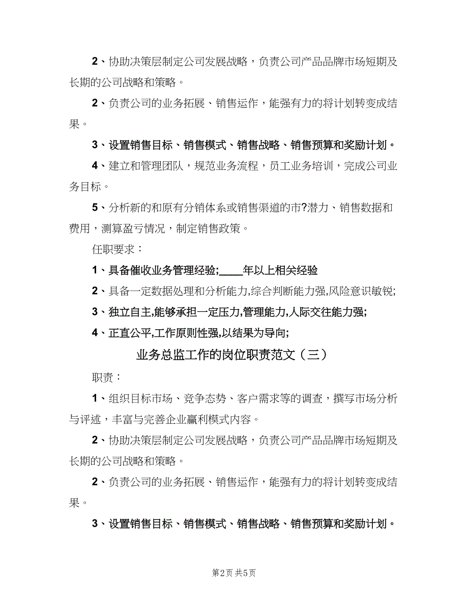 业务总监工作的岗位职责范文（六篇）_第2页