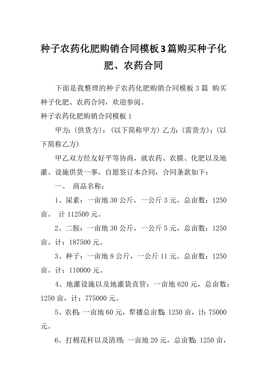 种子农药化肥购销合同模板3篇购买种子化肥、农药合同_第1页