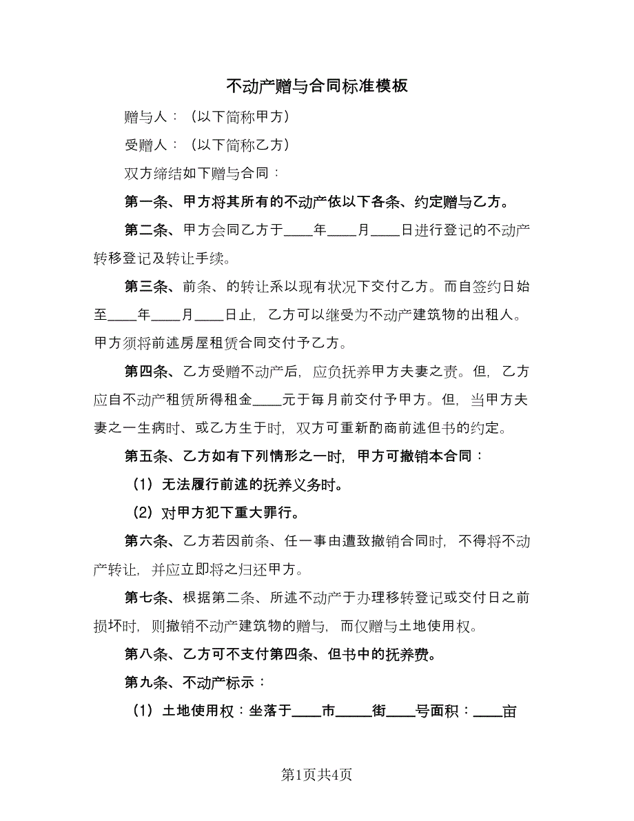 不动产赠与合同标准模板（2篇）.doc_第1页