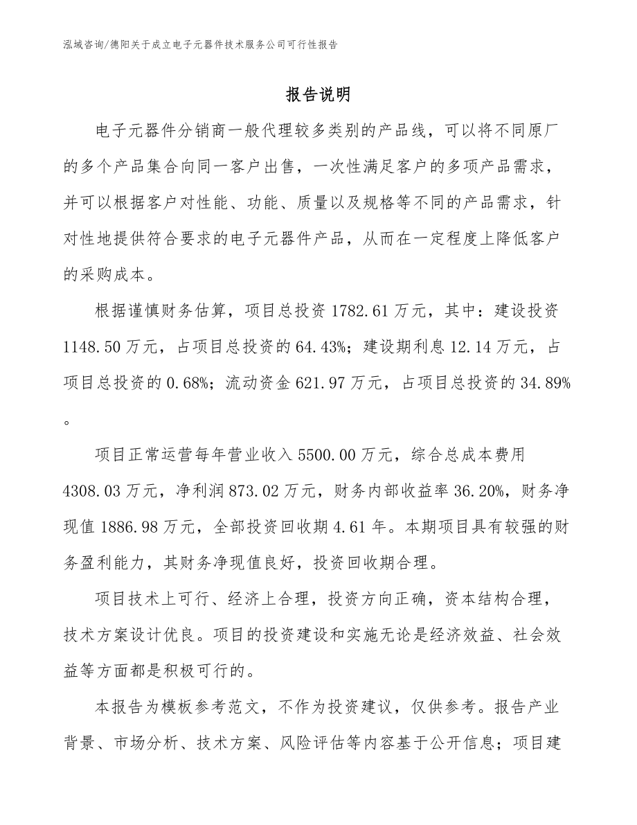 德阳关于成立电子元器件技术服务公司可行性报告_第1页