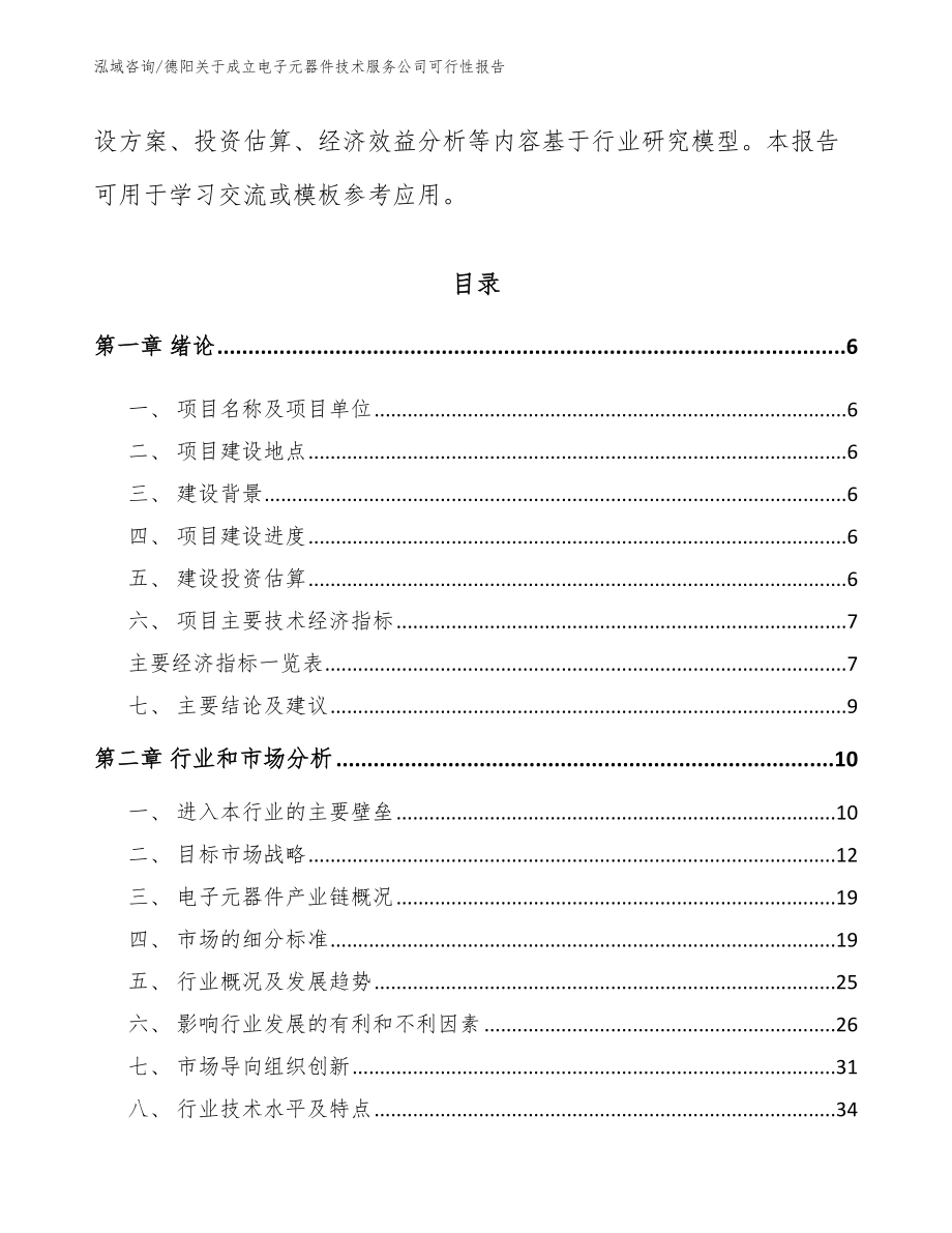 德阳关于成立电子元器件技术服务公司可行性报告_第2页