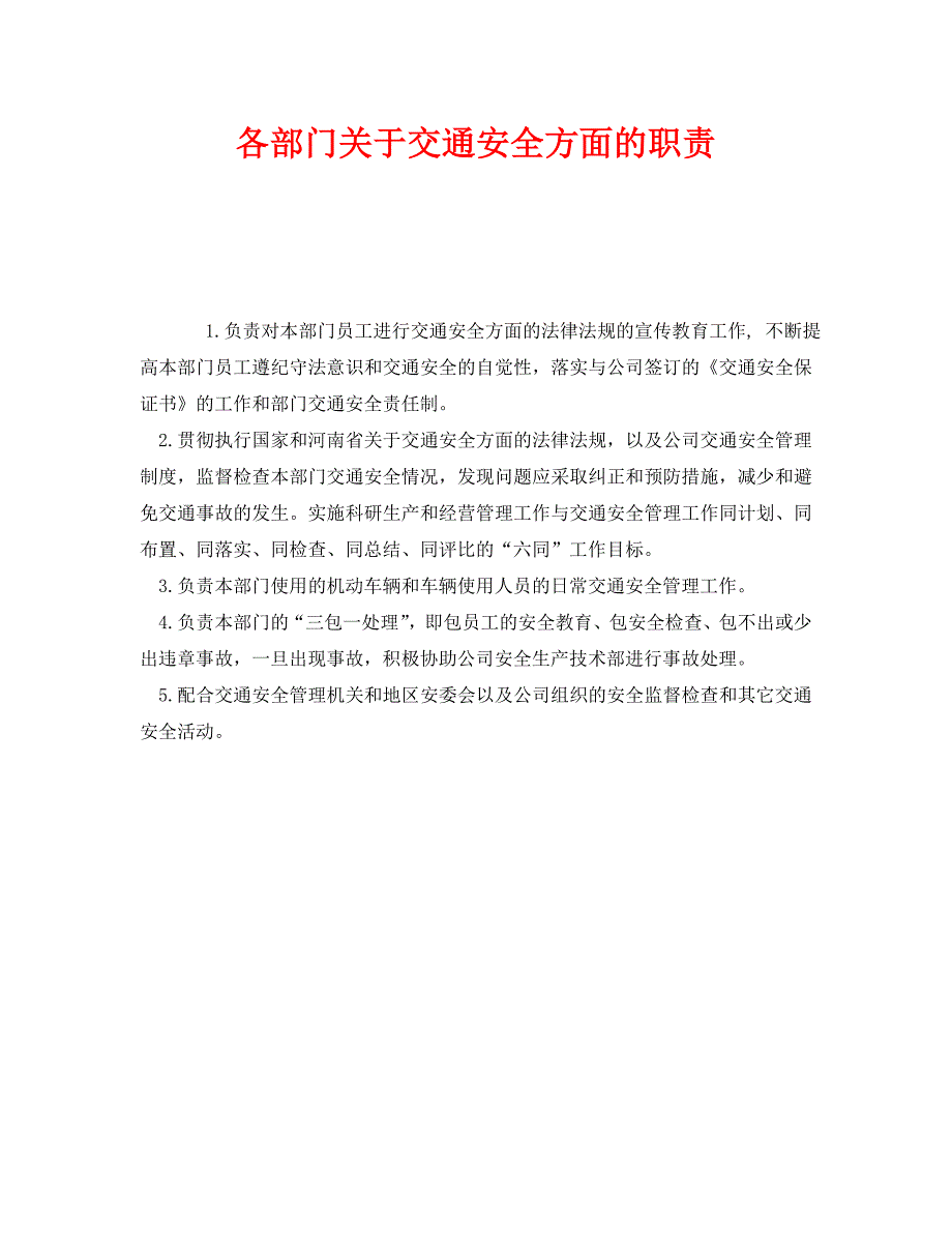 安全管理制度之各部门关于交通安全方面的职责_第1页