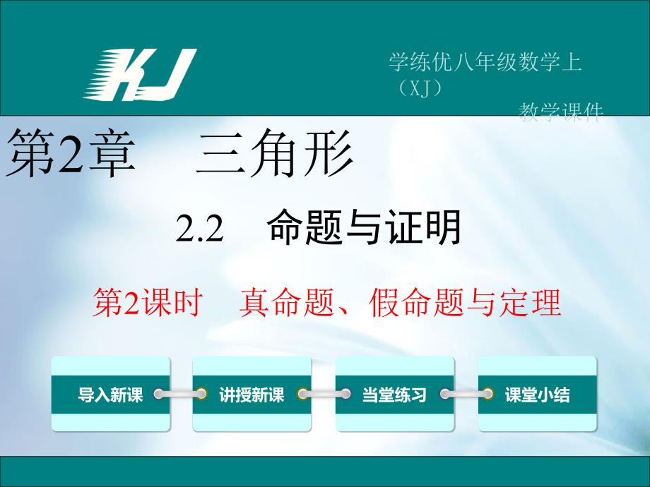 精品【湘教版】八年级上册数学：2.2.2真命题、假命题与定理ppt教学课件_第2页