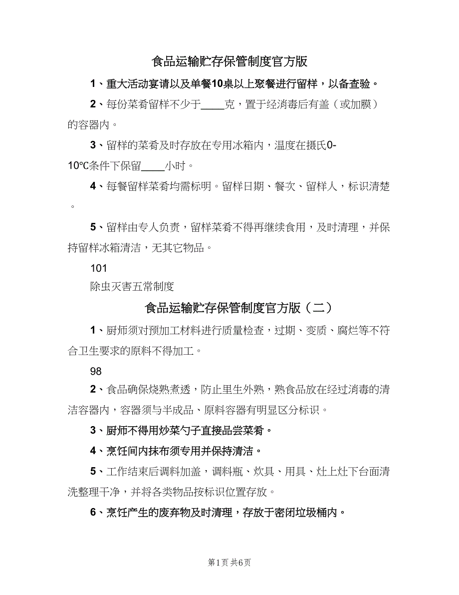 食品运输贮存保管制度官方版（八篇）_第1页