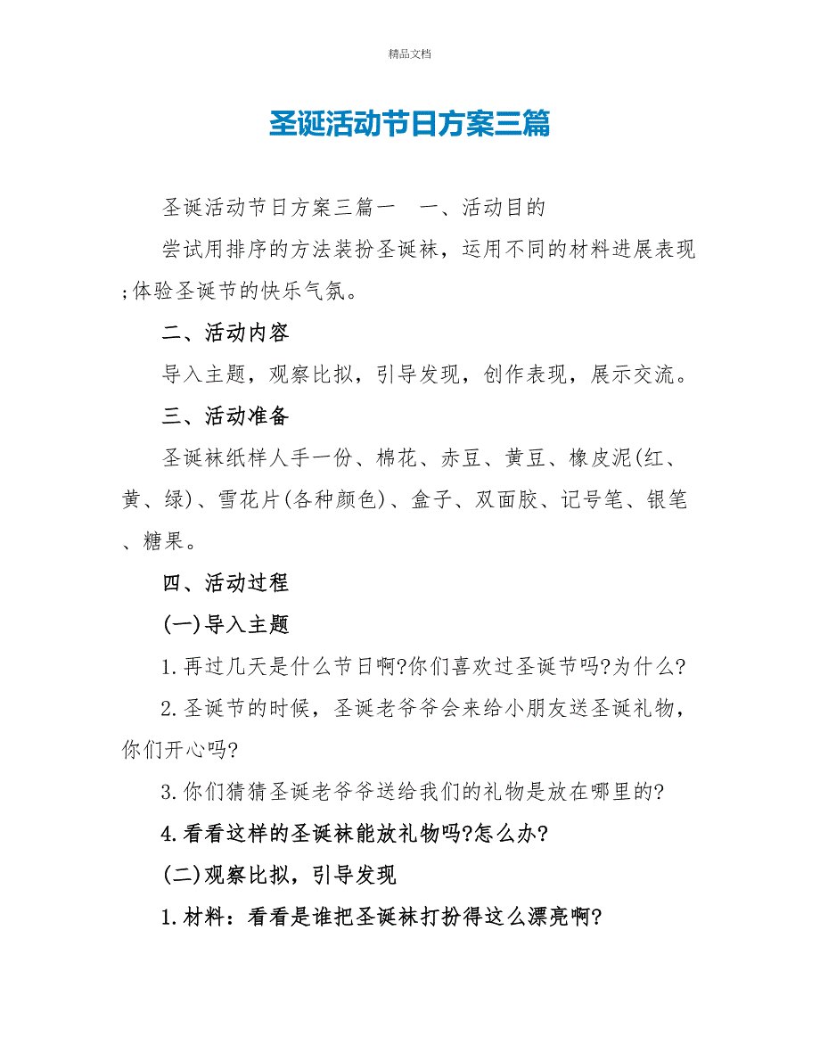 圣诞活动节日方案三篇_第1页