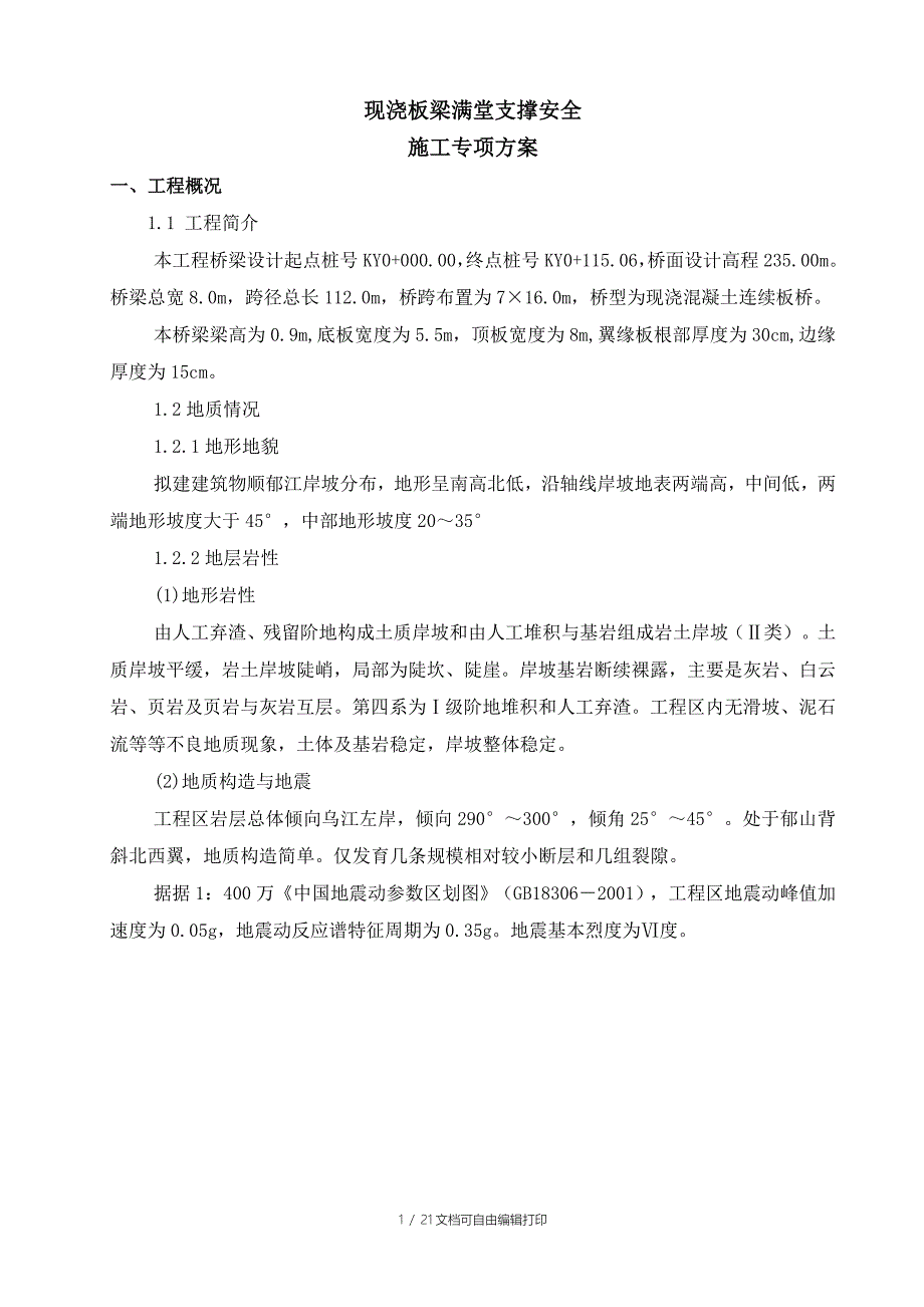 现浇板梁满堂支撑安全施工专项方案_第1页