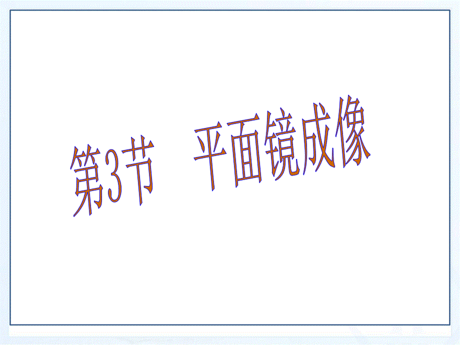 4.3平面镜成像_第1页