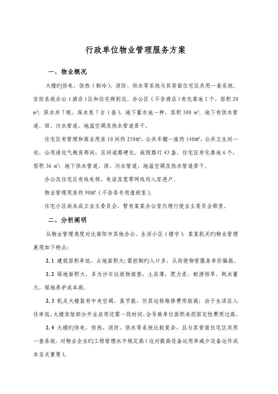 行政单位物业管理方案_第1页