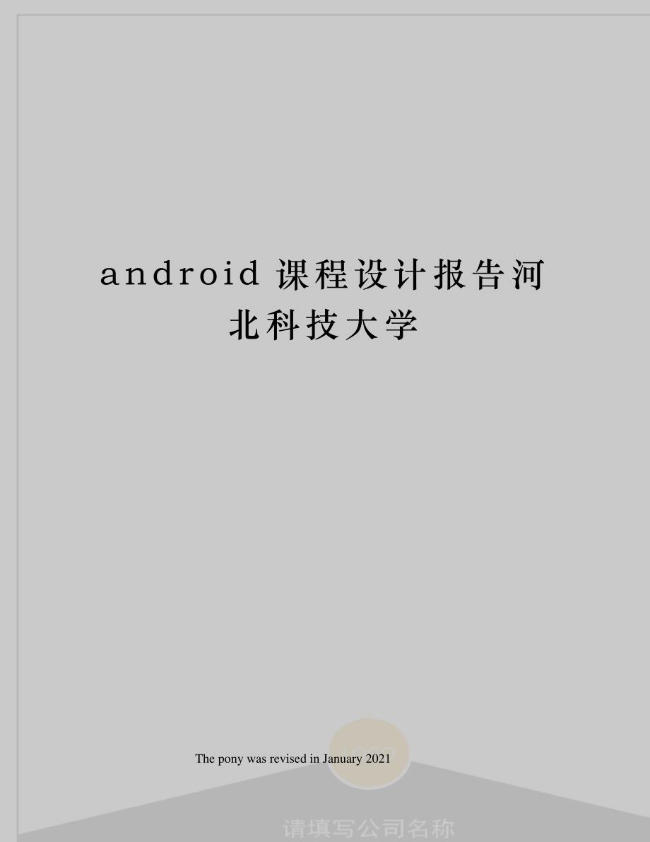 android课程设计报告河北科技大学_第1页