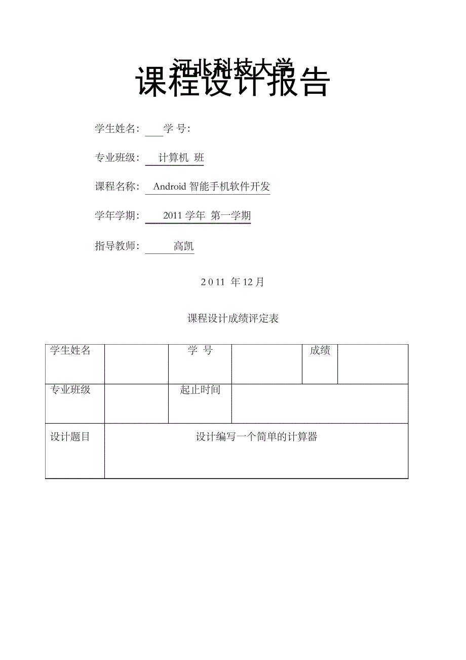 android课程设计报告河北科技大学_第2页