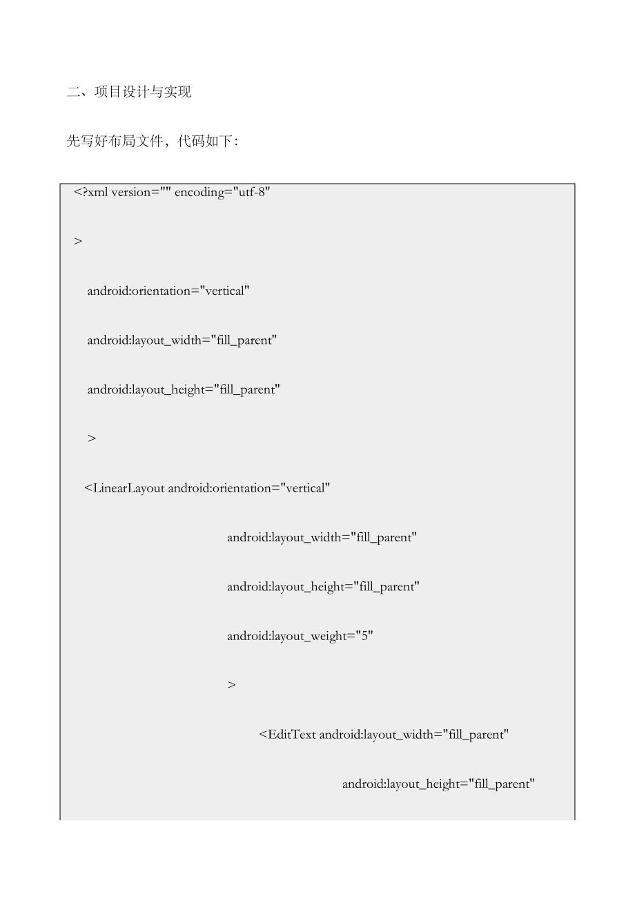 android课程设计报告河北科技大学_第4页