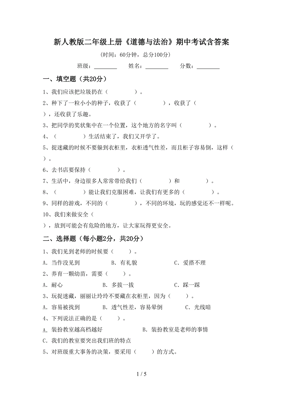 新人教版二年级上册《道德与法治》期中考试含答案.doc_第1页