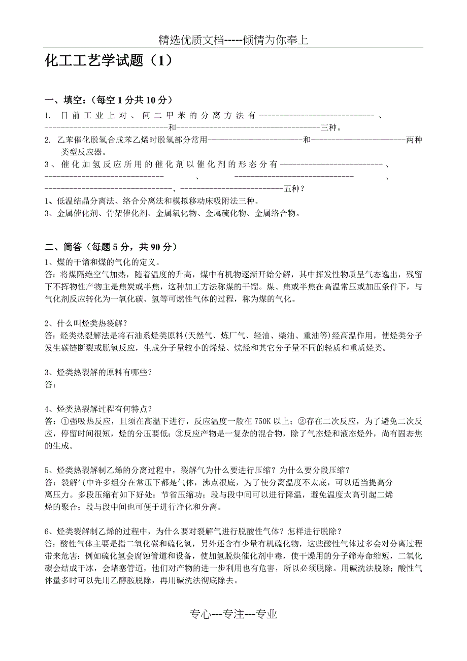 化工工艺学习题与答案共11页_第1页