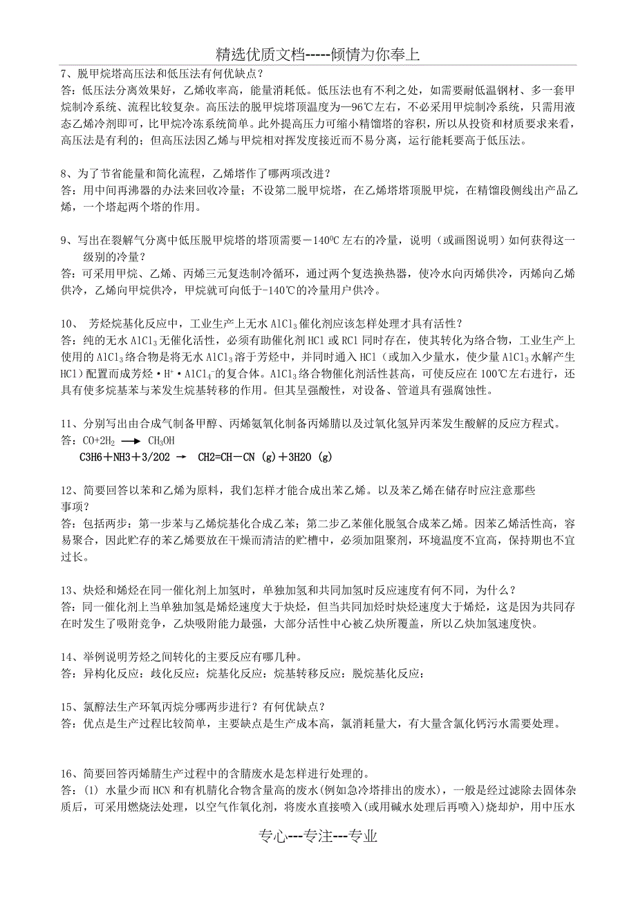 化工工艺学习题与答案共11页_第2页