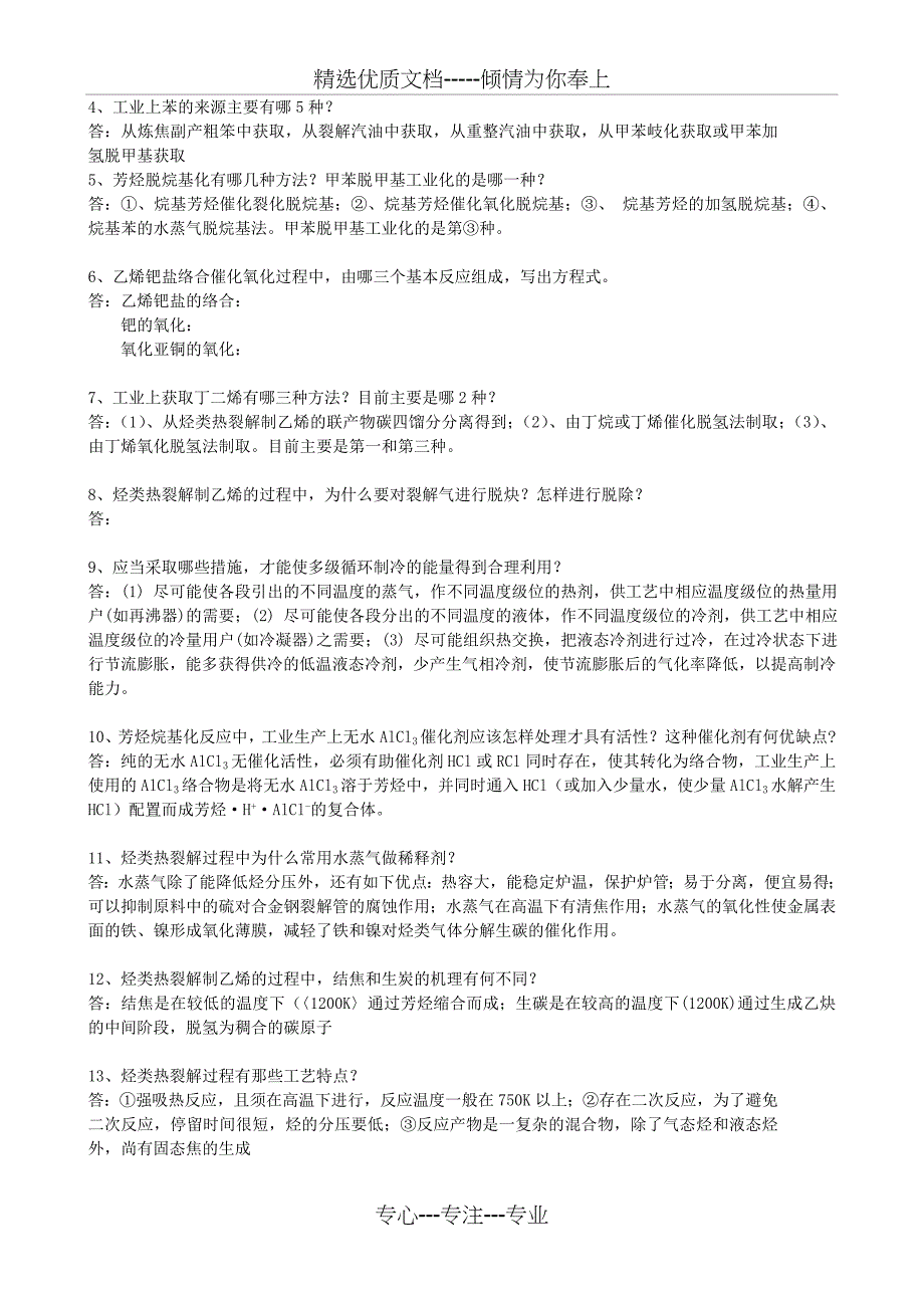 化工工艺学习题与答案共11页_第4页